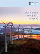 风力发电领域解决方案